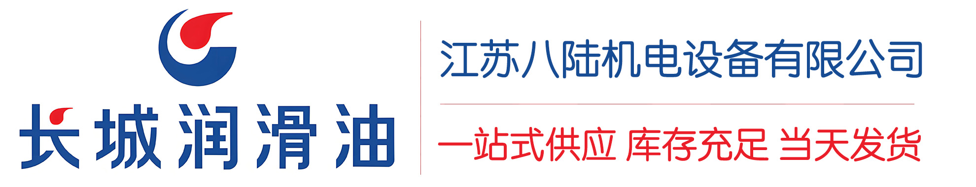 青田长城润滑油总代理商,青田长城润滑油授权经销商,青田长城液压油代理商